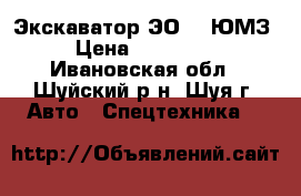 Экскаватор ЭО2621ЮМЗ › Цена ­ 150 000 - Ивановская обл., Шуйский р-н, Шуя г. Авто » Спецтехника   